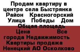 Продам квартиру в центре села Быстрянка › Район ­ Красногорский › Улица ­ Победы › Дом ­ 28 › Общая площадь ­ 42 › Цена ­ 500 000 - Все города Недвижимость » Квартиры продажа   . Ненецкий АО,Осколково д.